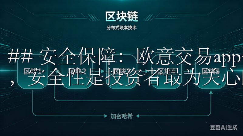 ## 安全保障：欧意交易app保护你的投资 在金融交易中，安全性是投资者最为关心的问题之一。