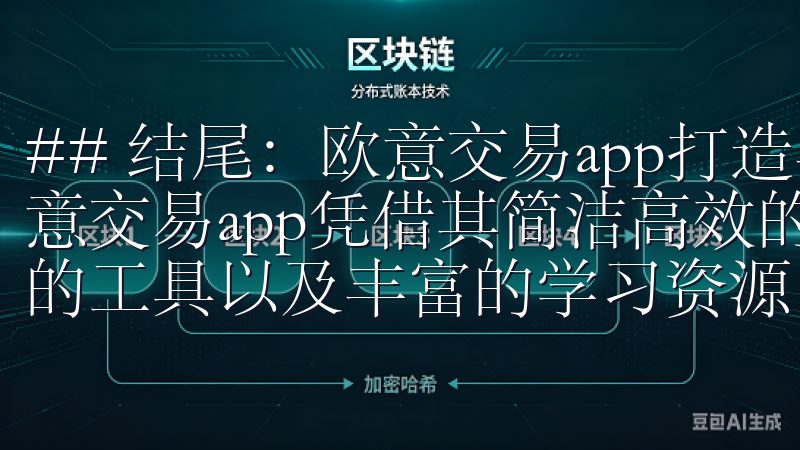 ## 结尾：欧意交易app打造丰富投资体验 综合来看，欧意交易app凭借其简洁高效的操作、安全可靠的环境、多样化的工具以及丰富的学习资源，正在快速吸引越来越多的投资者。
