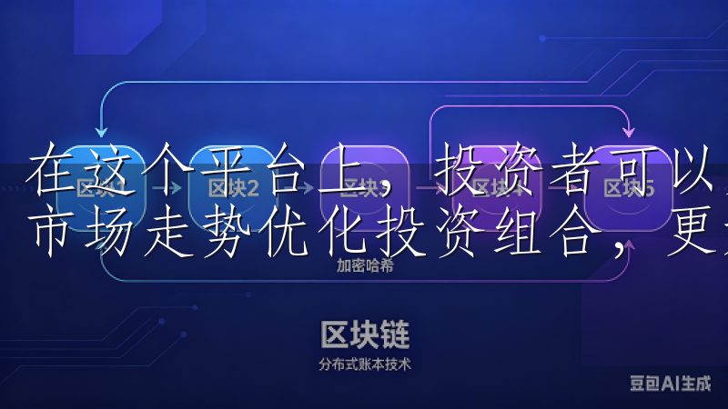 在这个平台上，投资者可以灵活选择不同类型的交易工具，根据市场走势优化投资组合，更好地应对市场波动。