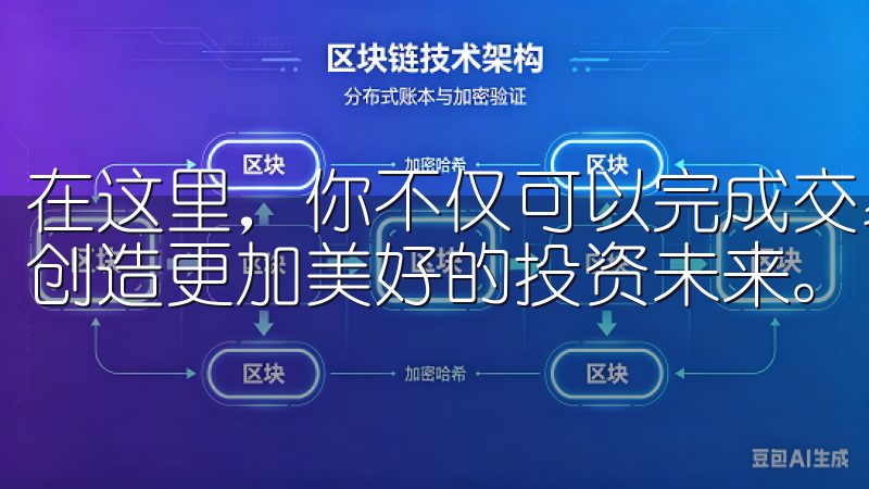 在这里，你不仅可以完成交易，更可以与其他投资者共同进步，创造更加美好的投资未来。