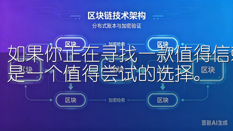 如果你正在寻找一款值得信赖的交易平台，欧意交易app无疑是一个值得尝试的选择。