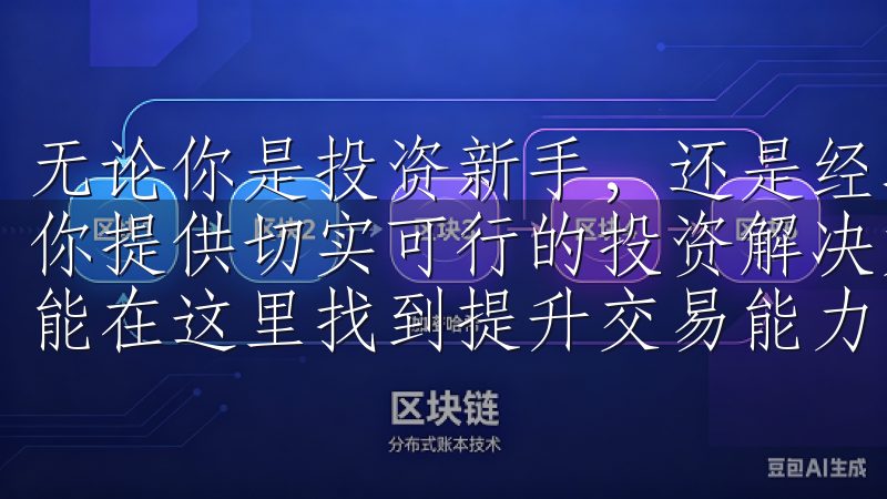 无论你是投资新手，还是经验丰富的交易员，这款app都能为你提供切实可行的投资解决方案无论是新手还是资深投资者，都能在这里找到提升交易能力的宝贵资源。