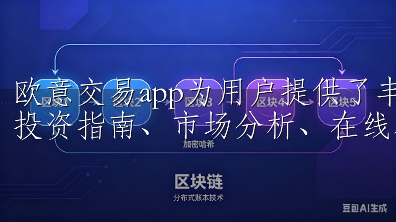 欧意交易app为用户提供了丰富的学习资源和支持服务，包括投资指南、市场分析、在线客服等。