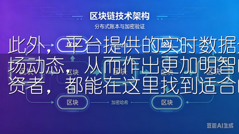 此外，平台提供的实时数据分析功能，让投资者能够迅速把握市场动态，从而作出更加明智的投资决策无论您是新手还是资深投资者，都能在这里找到适合的交易工具和资源。