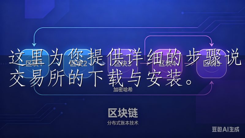 这里为您提供详细的步骤说明和实用技巧，帮助您轻松完成欧意交易所的下载与安装。