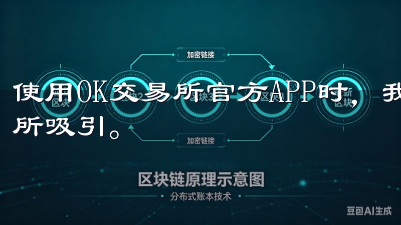 使用OK交易所官方APP时，我立刻被其简洁明了的用户界面所吸引。