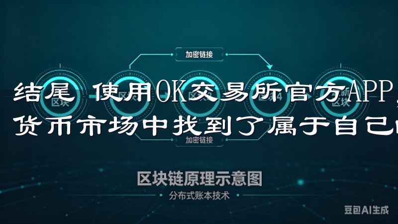 结尾 使用OK交易所官方APP，轻松交易数字货币让我数字货币市场中找到了属于自己的空间。