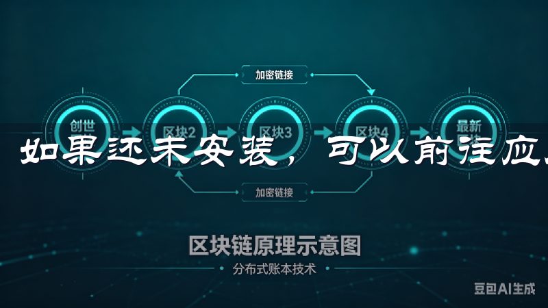 如果还未安装,可以前往应用商店下载并进行注册。