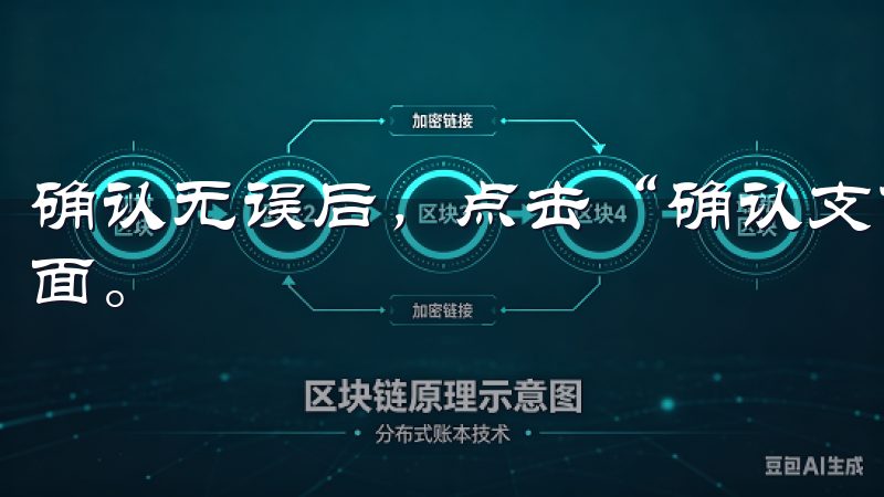 确认无误后，点击“确认支付”按钮，系统会自动跳转到支付页面。