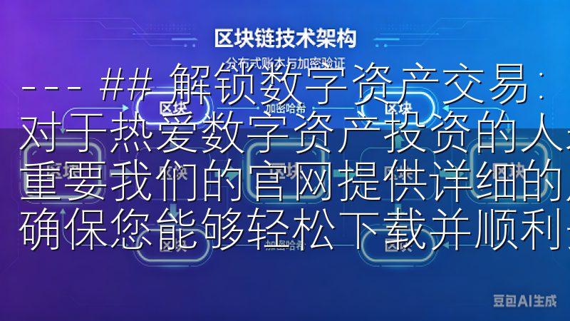 --- ## 解锁数字资产交易：访问欧意交易所官网入口 对于热爱数字资产投资的人来说，选择一个合适的交易平台至关重要我们的官网提供详细的应用介绍、用户评价以及使用指南，确保您能够轻松下载并顺利安装欧意苹果app。