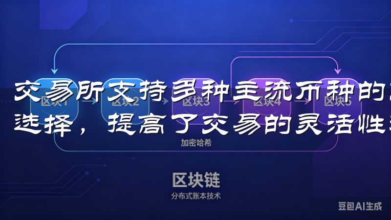 交易所支持多种主流币种的交易，用户可以根据自身的需求进行选择，提高了交易的灵活性和便捷性。