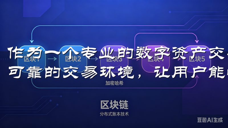 作为一个专业的数字资产交易平台，欧意交易所提供了一个安全可靠的交易环境，让用户能够安心进行交易。
