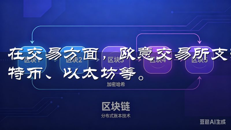 在交易方面，欧意交易所支持多种数字资产交易，包括主流的比特币、以太坊等。
