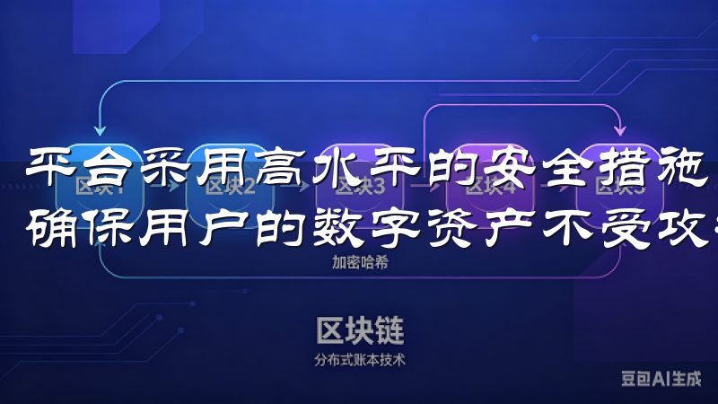 平台采用高水平的安全措施，包括双重身份验证和冷钱包存储，确保用户的数字资产不受攻击。