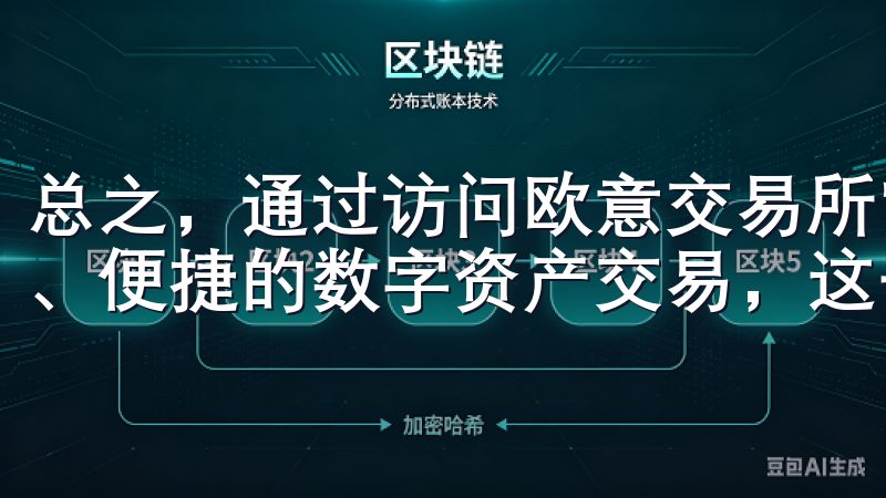 总之，通过访问欧意交易所官网入口，用户将体验到灵活、安全、便捷的数字资产交易，这一切都将为你的投资旅程添砖加瓦。