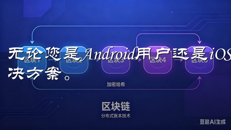 无论您是Android用户还是iOS用户，我们都有您的解决方案。