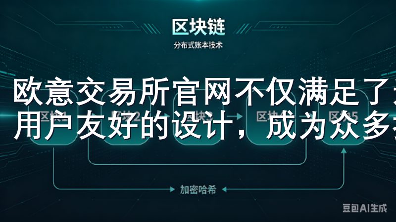 欧意交易所官网不仅满足了这两者的需求，还通过全面的功能和用户友好的设计，成为众多投资者的首选平台。
