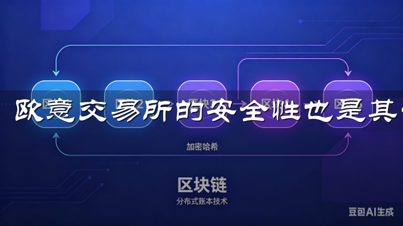 欧意交易所的安全性也是其一大亮点。
