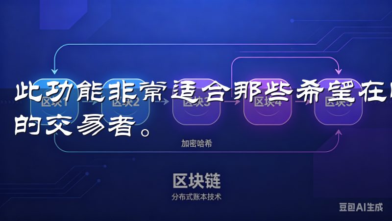 此功能非常适合那些希望在快速变化的市场环境中保持领先优势的交易者。