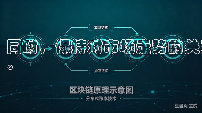 同时，保持对市场走势的关注，及时调整投资策略，以应对变化。