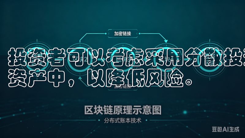 投资者可以考虑采用分散投资法，将资金合理分配到不同的数字资产中，以降低风险。