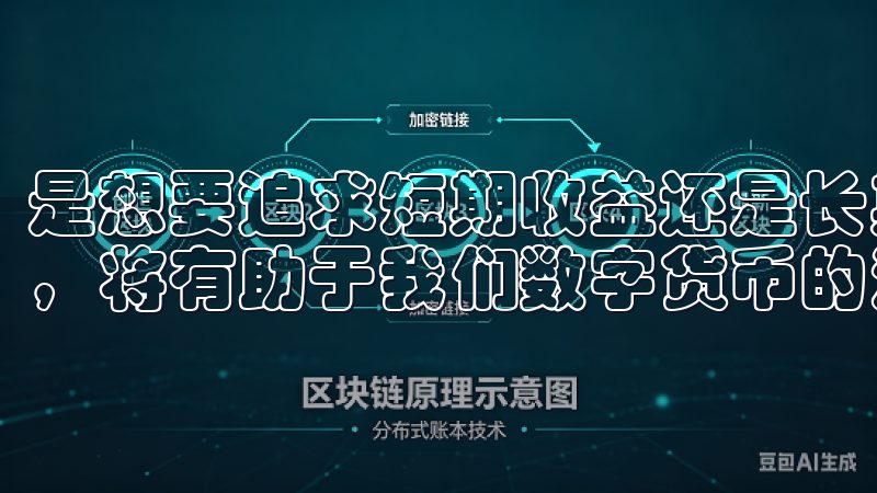 是想要追求短期收益还是长期投资，紧跟欧币交易所的市场动态，将有助于我们数字货币的海洋中乘风破浪。