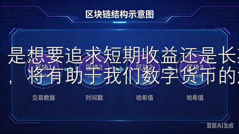 是想要追求短期收益还是长期投资，紧跟欧币交易所的市场动态，将有助于我们数字货币的海洋中乘风破浪。
