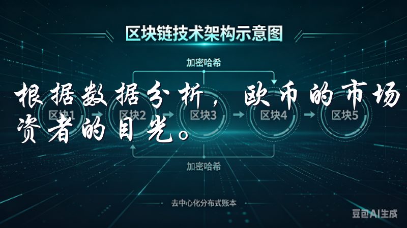 根据数据分析，欧币的市场市值正稳步攀升，这也吸引了许多投资者的目光。