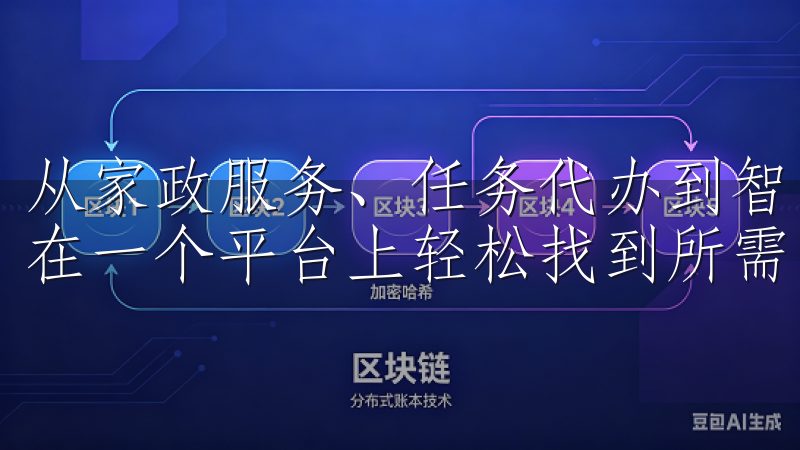从家政服务、任务代办到智能家居控制，欧意APP可以让用户在一个平台上轻松找到所需的各种服务。