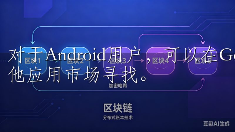 对于Android用户，可以在Google Play或其他应用市场寻找。