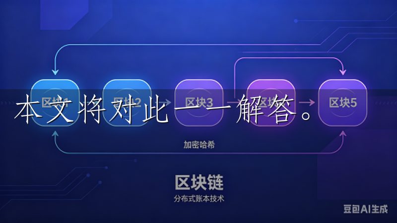 本文将对此一一解答。