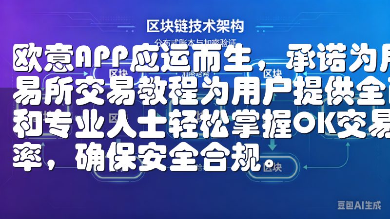 欧意APP应运而生，承诺为用户提供高品质的生活服务OK交易所交易教程为用户提供全面的操作指南和交易策略，帮助新手和专业人士轻松掌握OK交易平台，优化投资组合，提高交易效率，确保安全合规。