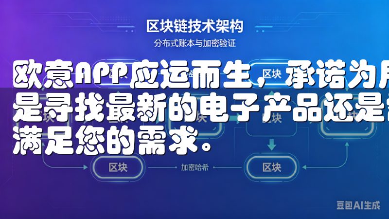 欧意APP应运而生，承诺为用户提供高品质的生活服务无论您是寻找最新的电子产品还是需要专业的技术支持，欧易官网都能满足您的需求。