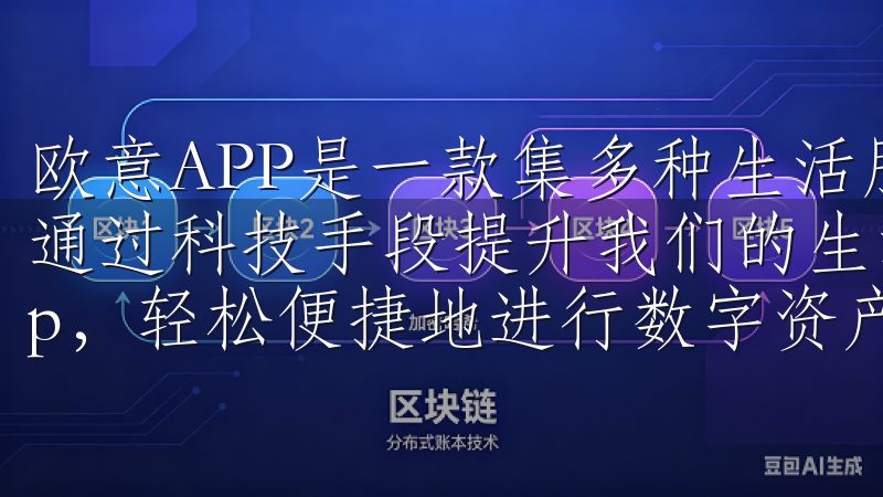 欧意APP是一款集多种生活服务于一体的手机应用软件，旨在通过科技手段提升我们的生活质量欢迎使用殴意交易所下载app，轻松便捷地进行数字资产交易。
