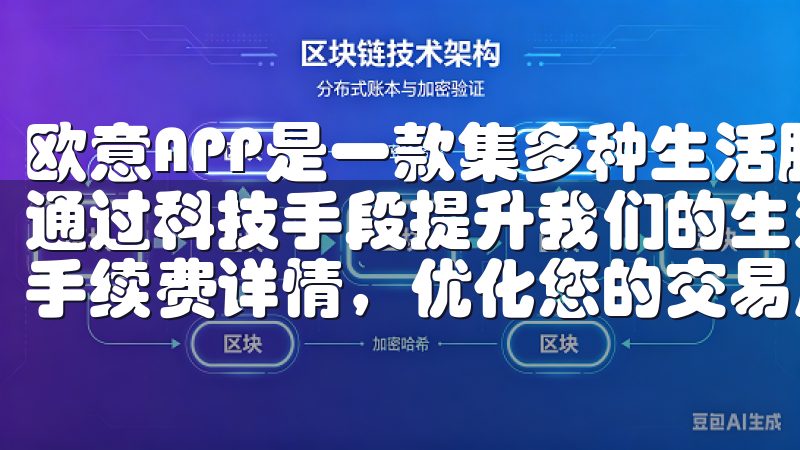 欧意APP是一款集多种生活服务于一体的手机应用软件，旨在通过科技手段提升我们的生活质量点击了解更多OKEx交易所手续费详情，优化您的交易成本，提高投资收益。