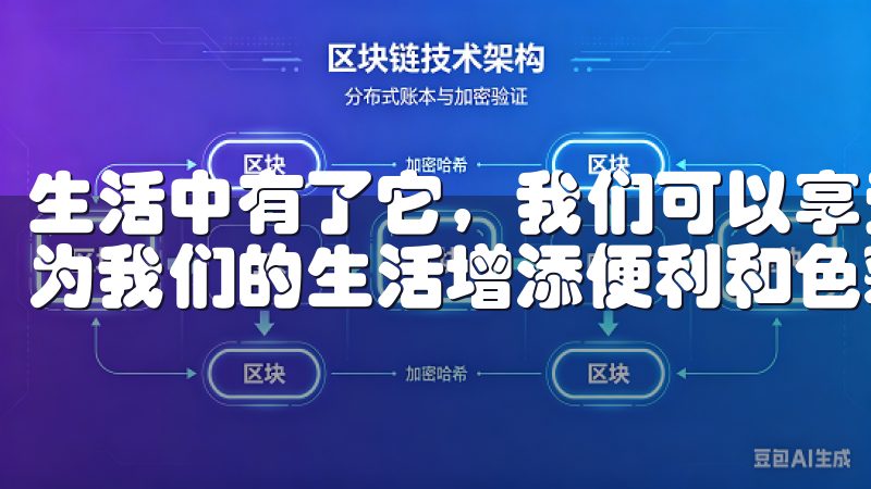 生活中有了它，我们可以享受到更轻松的服务和更高效的管理，为我们的生活增添便利和色彩。