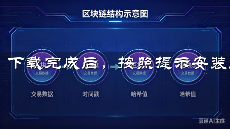 下载完成后，按照提示安装应用。