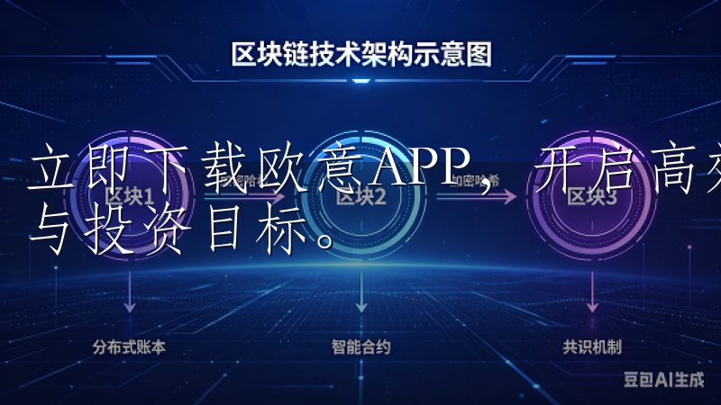 立即下载欧意APP，开启高效便捷的交易之旅，实现财富增值与投资目标。