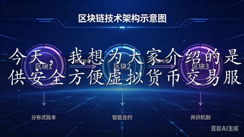今天，我想为大家介绍的是欧意交易所官网app，它是一款提供安全方便虚拟货币交易服务的平台。