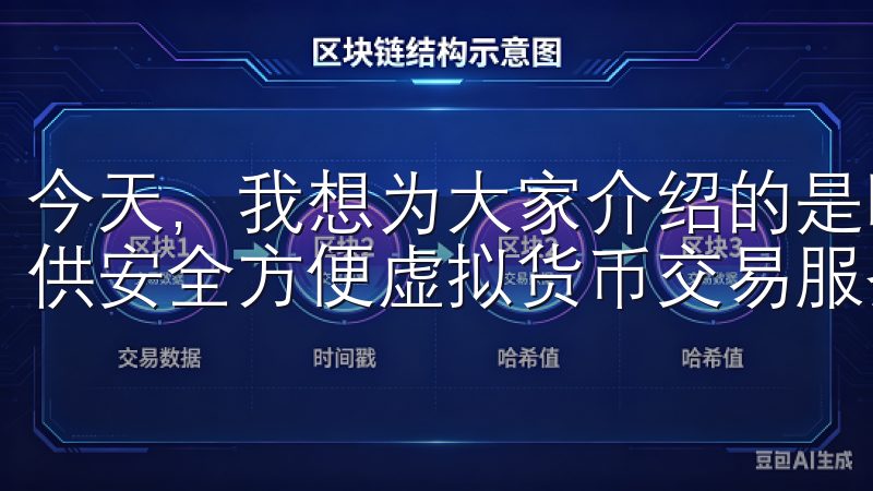今天，我想为大家介绍的是欧意交易所官网app，它是一款提供安全方便虚拟货币交易服务的平台。