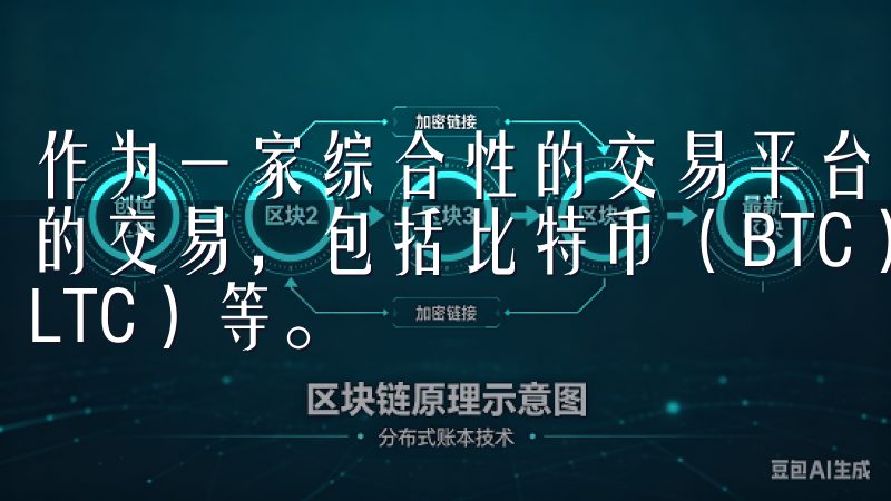 作为一家综合性的交易平台，欧意交易所支持多种主流虚拟货币的交易，包括比特币（BTC）、以太坊（ETH）、莱特币（LTC）等。