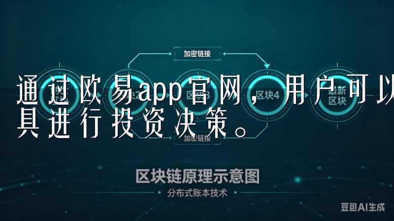 通过欧易app官网，用户可以实时获取市场动态，使用专业工具进行投资决策。