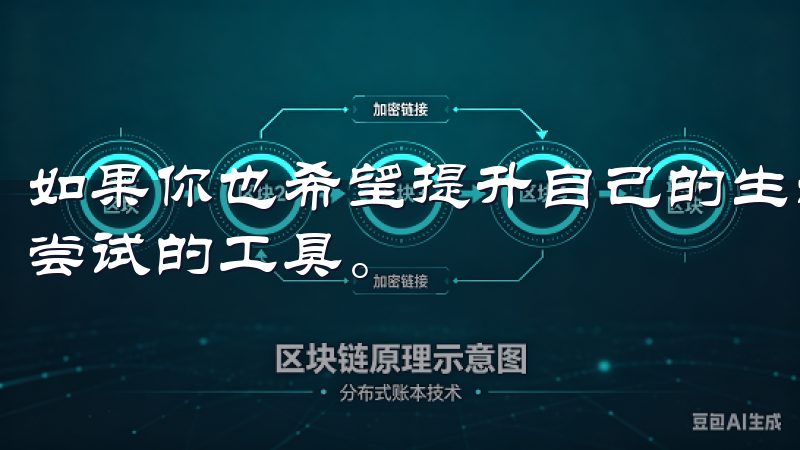 如果你也希望提升自己的生活效率，易欧App绝对是一个值得尝试的工具。