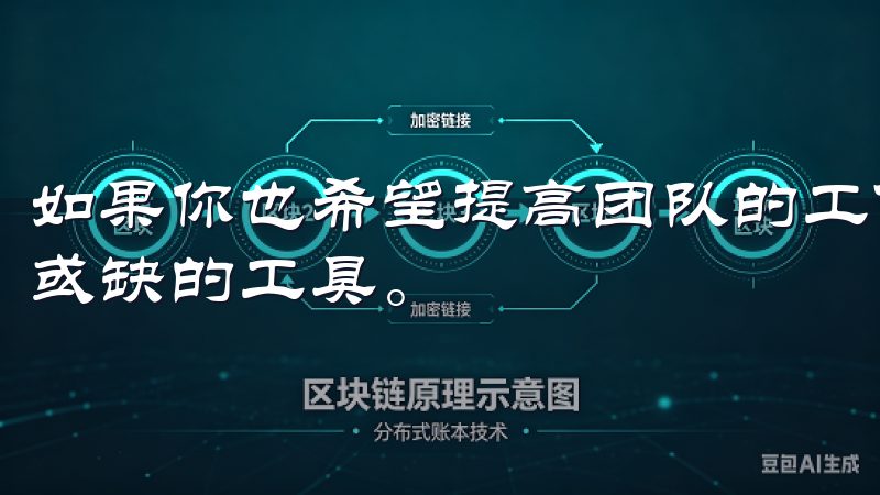 如果你也希望提高团队的工作效率，易欧App绝对是一个不可或缺的工具。