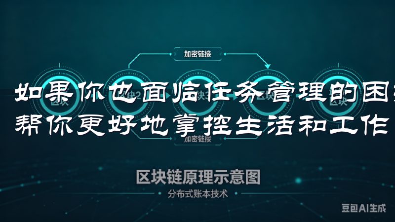 如果你也面临任务管理的困扰，不妨试试易欧App，它绝对能帮你更好地掌控生活和工作。