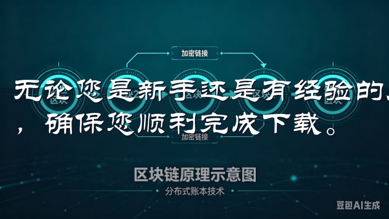 无论您是新手还是有经验的用户,我们的内容都将解答您的疑问,确保您顺利完成下载。