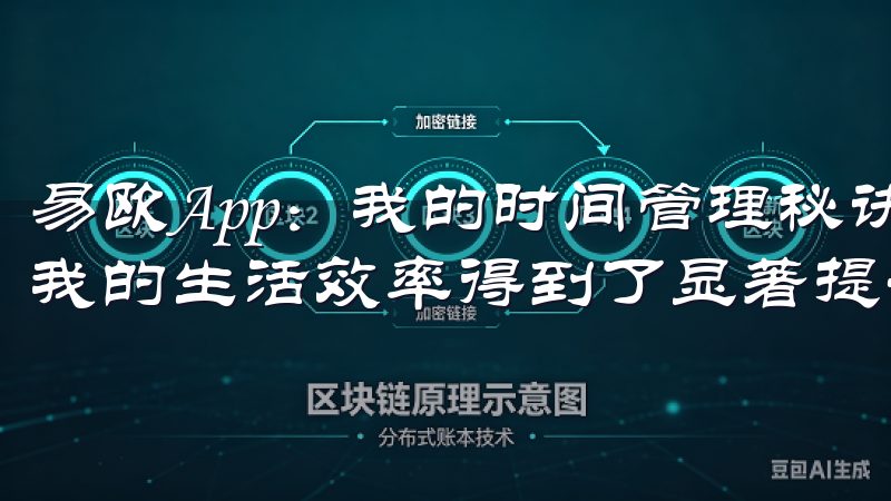 易欧App：我的时间管理秘诀 自从我开始使用易欧App，我的生活效率得到了显著提升。