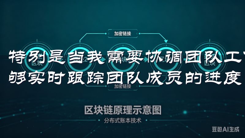 特别是当我需要协调团队工作时，易欧App的共享功能让我能够实时跟踪团队成员的进度，确保项目按时完成。