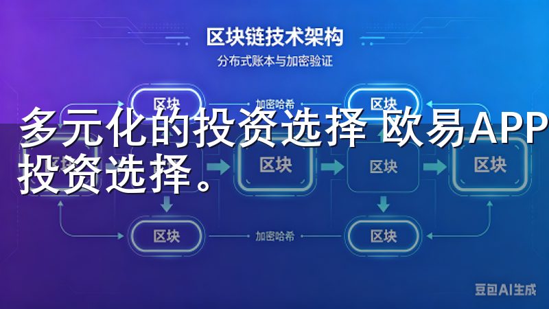 多元化的投资选择 欧易APP官网下载为用户提供了多元化的投资选择。