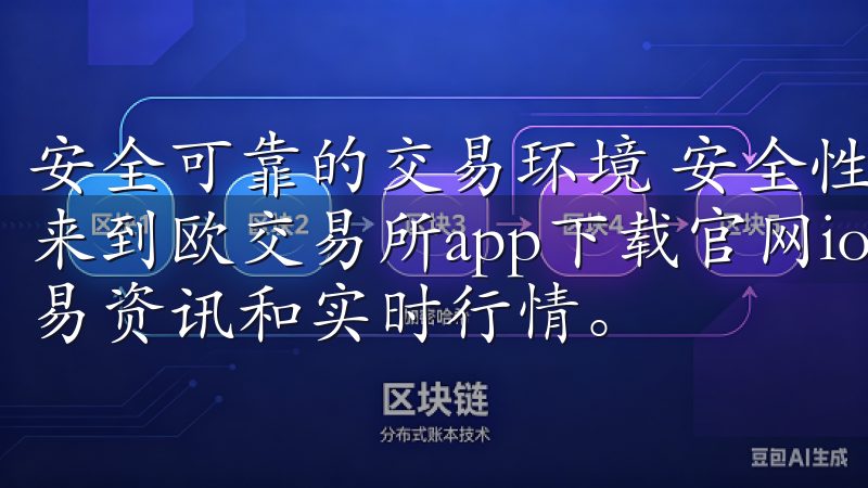 安全可靠的交易环境 安全性是投资者最为关注的问题之一欢迎来到欧交易所app下载官网ios，您可以轻松获取最新的交易资讯和实时行情。